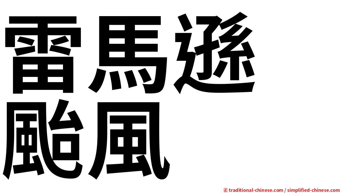雷馬遜　颱風